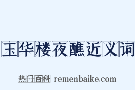 玉华楼夜醮近义词是什么意思的图片